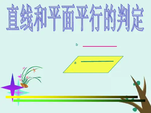 高中数学北师大版必修2课件：第一章立体几何初步1-5-1平行关系的判定课件