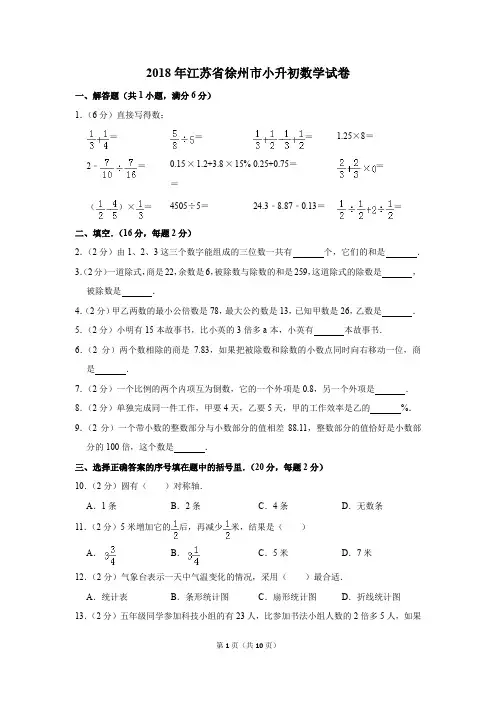 2018年江苏省徐州市小升初数学试卷(解析版)