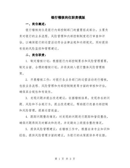 银行稽核岗位职责模版