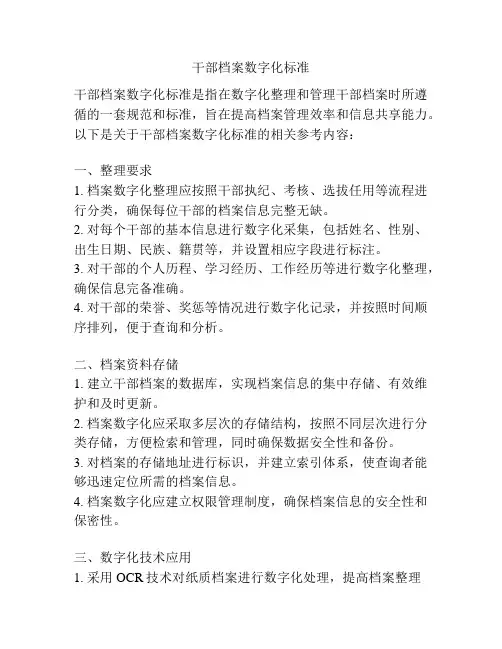 干部档案数字化标准