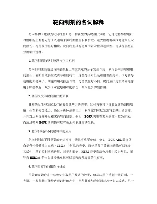 靶向制剂的名词解释