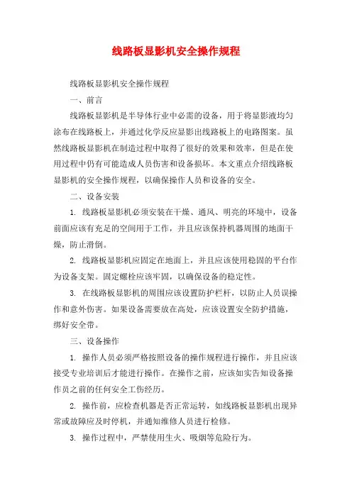 线路板显影机安全操作规程