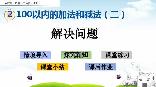 二年级上册数学示范PPT-.6解决问题人教新课标