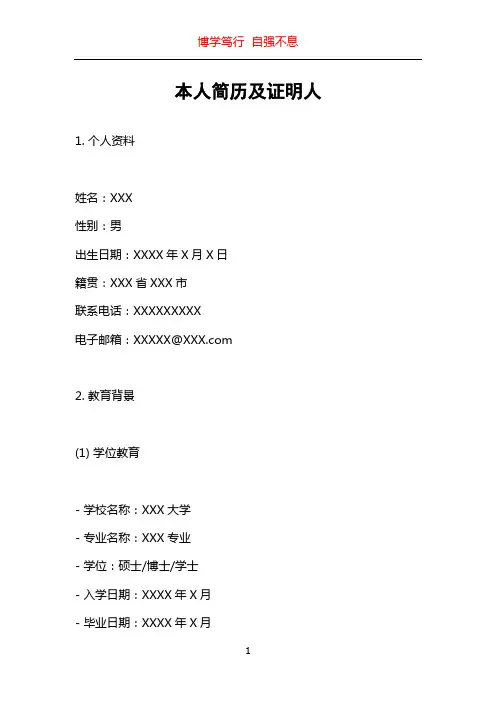 本人简历及证明人