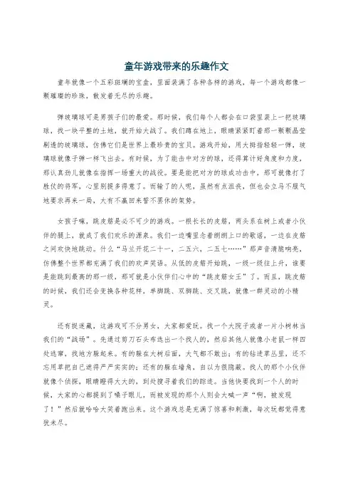 童年游戏带来的乐趣作文