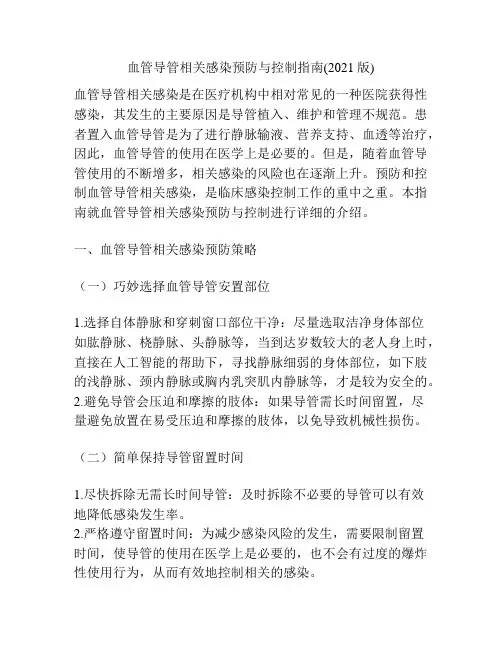 血管导管相关感染预防与控制指南(2021版)
