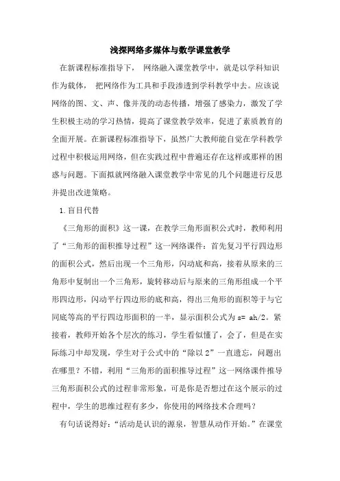网络多媒体与数学课堂教学