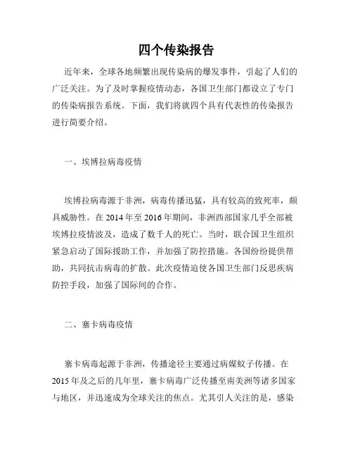 四个传染报告