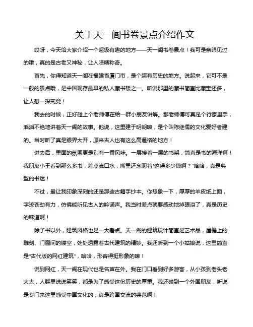 关于天一阁书卷景点介绍作文