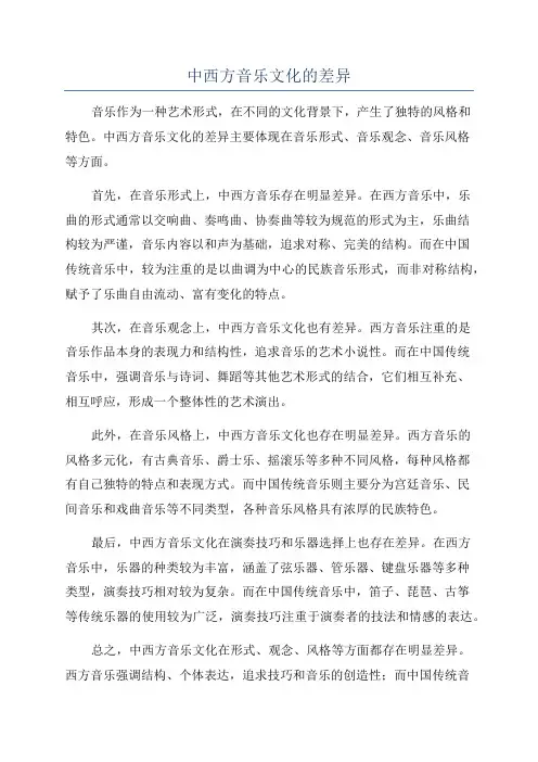 中西方音乐文化的差异
