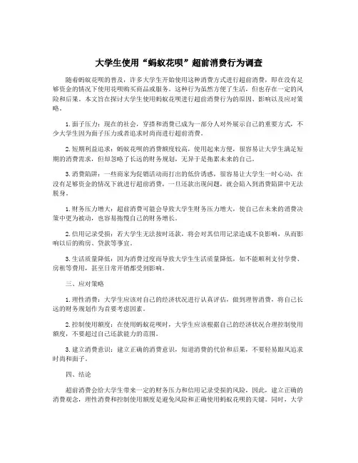 大学生使用“蚂蚁花呗”超前消费行为调查