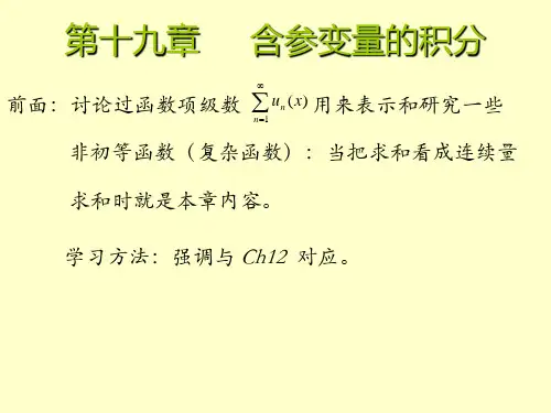数学分析 第十九章 课件 含参变量的积分