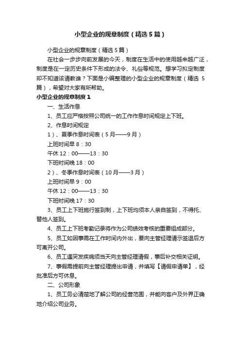 小型企业的规章制度（精选5篇）