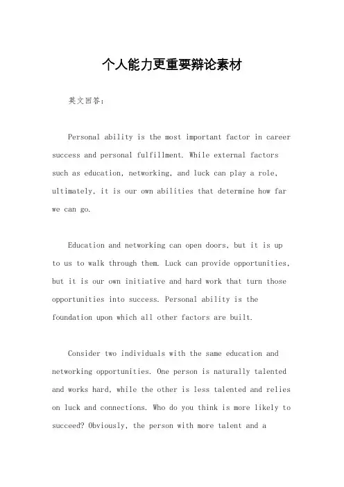 个人能力更重要辩论素材