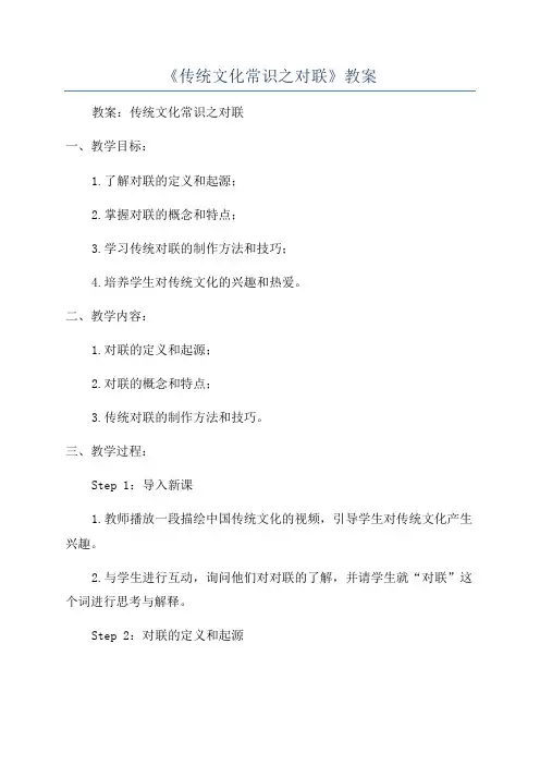 《传统文化常识之对联》教案