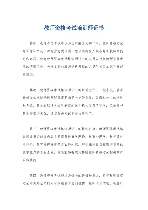 教师资格考试培训师证书