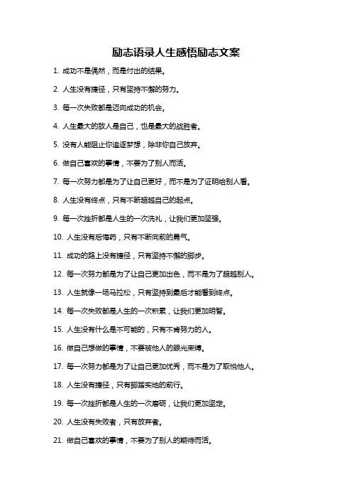 励志语录人生感悟励志文案