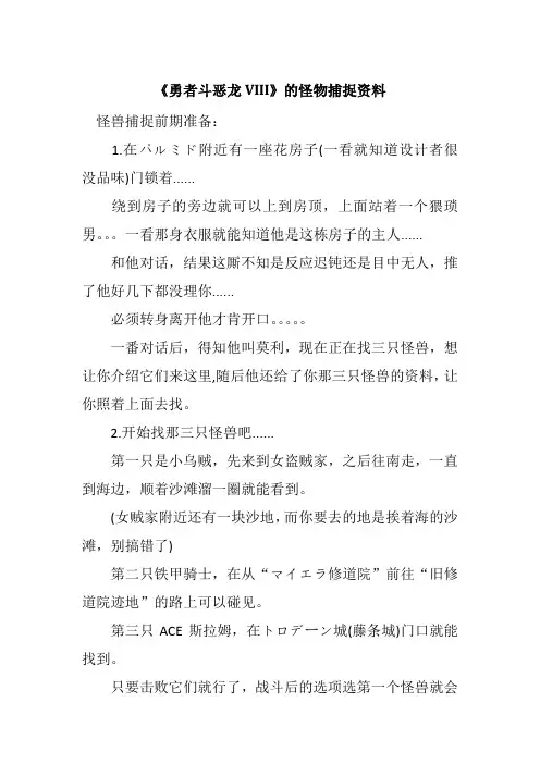 《勇者斗恶龙》怪物捕捉及具体分布图 2