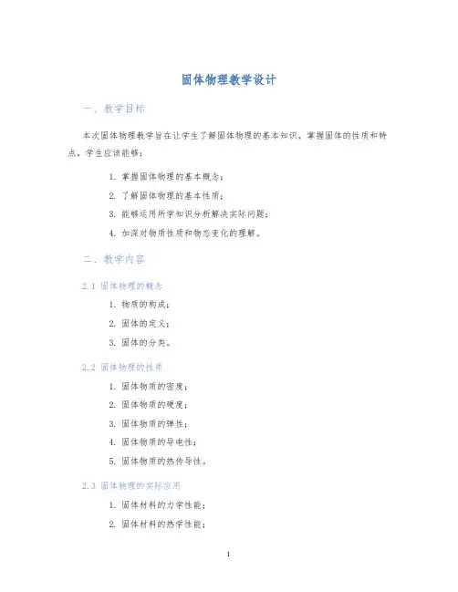 固体物理教学设计
