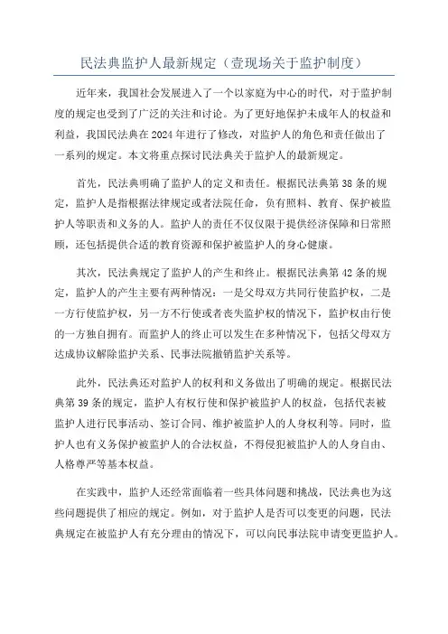 民法典监护人最新规定(壹现场关于监护制度)
