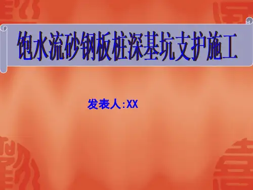 饱水流砂钢板桩深基坑支护施工技术(QC成果)