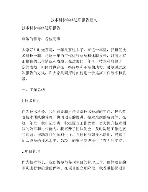 技术科长年终述职报告范文