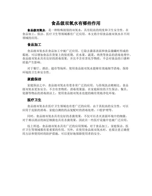 食品级双氧水有哪些作用
