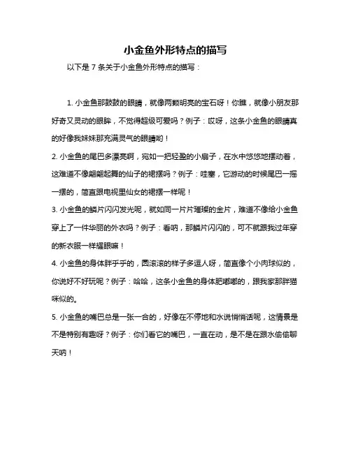 小金鱼外形特点的描写