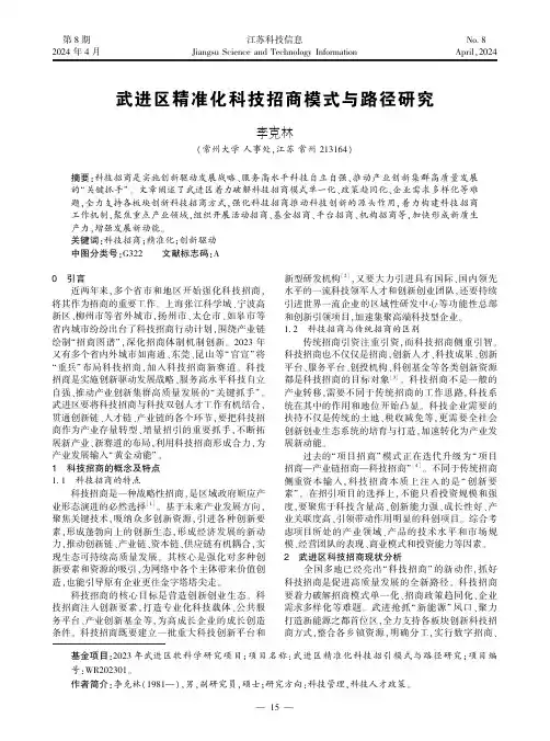 武进区精准化科技招商模式与路径研究