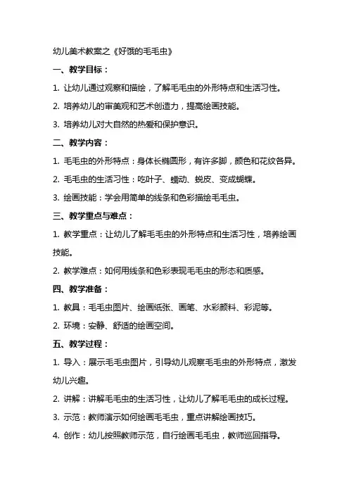 幼儿美术教案之好饿的毛毛虫