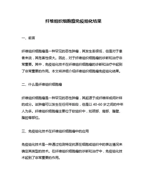 纤维组织细胞瘤免疫组化结果