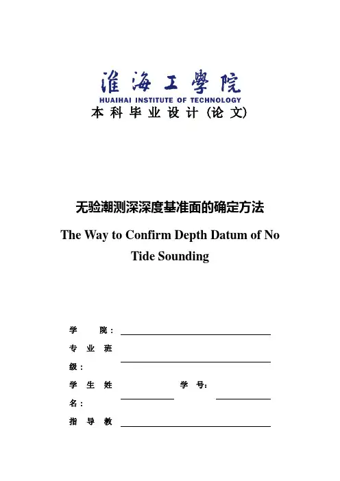 【精品】无验潮测深深度基准面的确定方法本科毕业论文设计