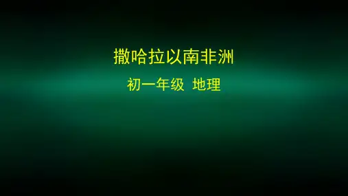 初一地理(人教版)-撒哈拉以南的非洲-2PPT课件