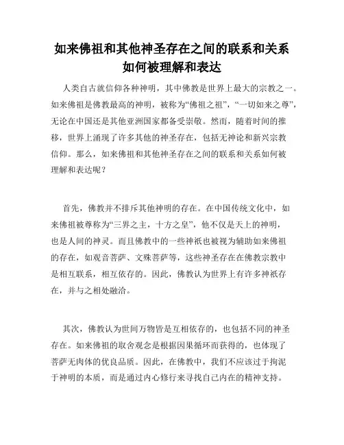 如来佛祖和其他神圣存在之间的联系和关系如何被理解和表达