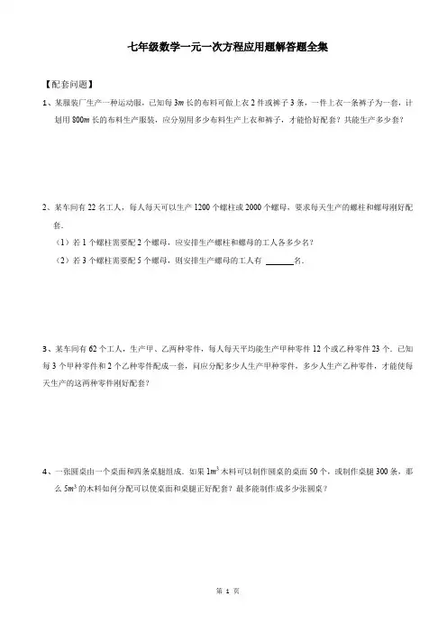 七年级数学一元一次方程解决问题应用题全集