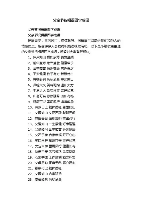 父亲节祝福语四字成语