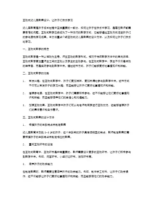 互动式幼儿园教案设计：让孩子们快乐学习