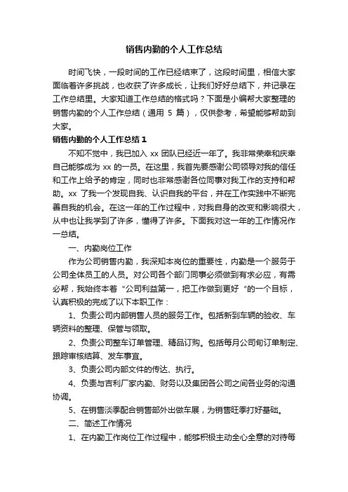 销售内勤的个人工作总结（通用5篇）