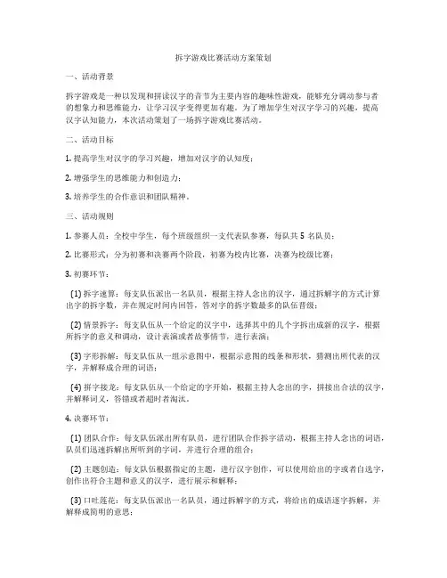 拆字游戏比赛活动方案策划
