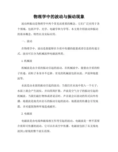物理学中的波动与振动现象