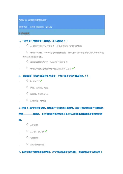 0493《环境与资源保护法学》西南大学网教2019秋季作业答案