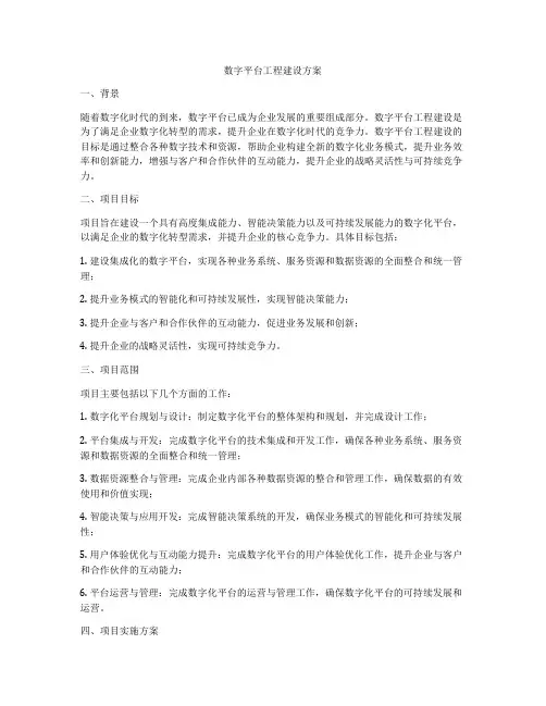 数字平台工程建设方案