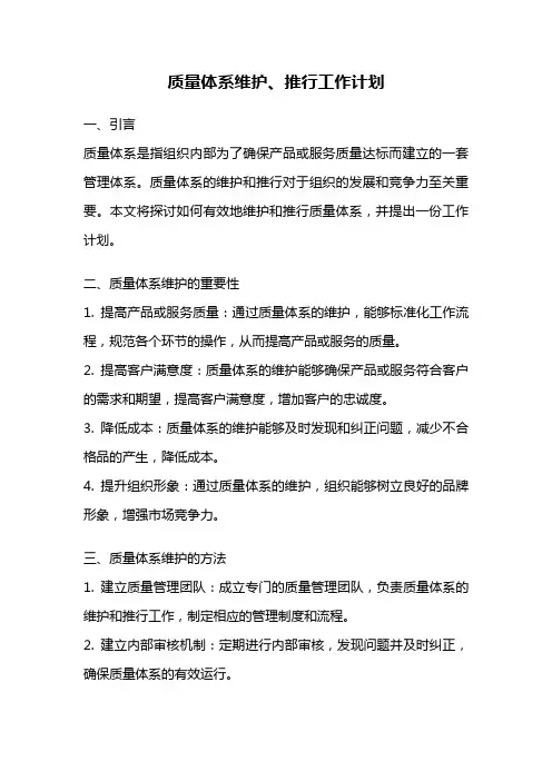 质量体系维护、推行工作计划