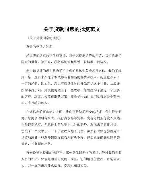 关于贷款同意的批复范文