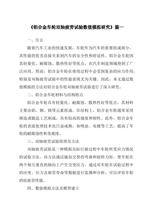 《铝合金车轮双轴疲劳试验数值模拟研究》