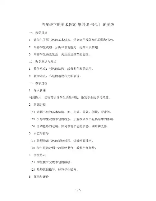 五年级下册美术教案-第四课 书包 ︳湘美版 