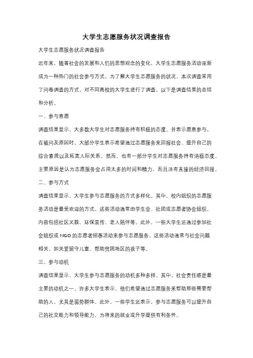 大学生志愿服务状况调查报告