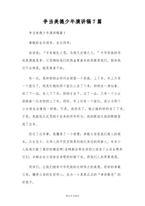 争当美德少年演讲稿7篇