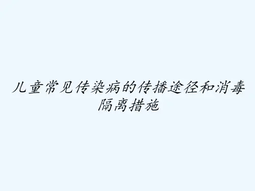儿童常见传染病的传播途径和消毒隔离措施