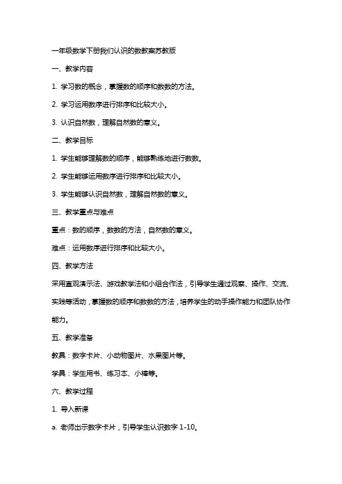一年级数学下册我们认识的数教案苏教版